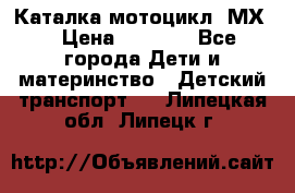 46512 Каталка-мотоцикл “МХ“ › Цена ­ 2 490 - Все города Дети и материнство » Детский транспорт   . Липецкая обл.,Липецк г.